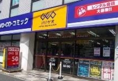 レンタルビデオ　ゲオ曳舟店（レンタルビデオ）まで731m