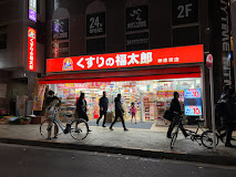 ドラックストア　くすりの福太郎 神楽坂店（ドラッグストア）まで169m