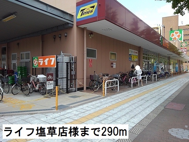 スーパー　ライフ　塩草店様（スーパー）まで290m
