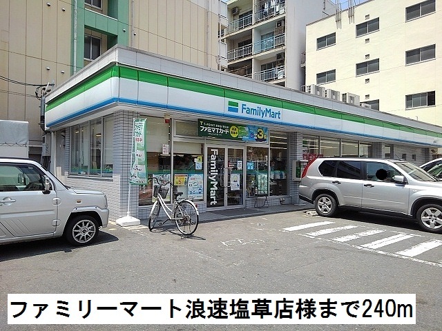 コンビニ　ファミリーマート浪速塩草店様（コンビニ）まで240m