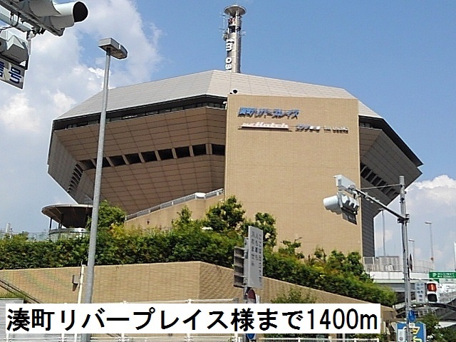 その他　湊町リバープレイス様（その他）まで1400m