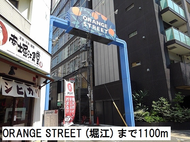 その他　オレンジストリート（その他）まで1100m