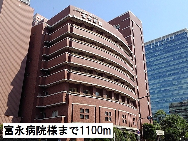 病院　富永病院様（病院）まで1100m