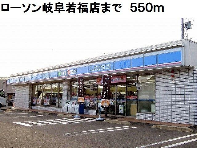 コンビニ　ローソン岐阜若福店（コンビニ）まで550m