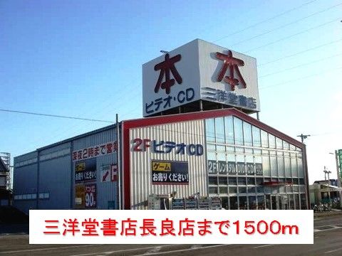 その他　三洋堂書店長良店（その他）まで1500m
