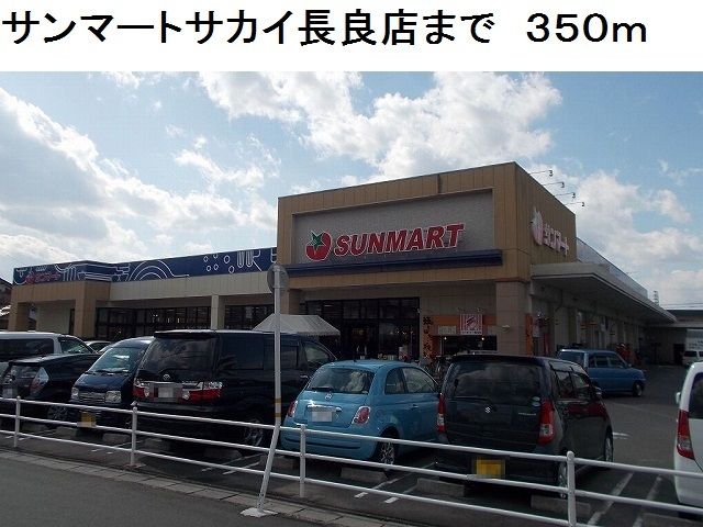 スーパー　サンマートサカイ長良店（スーパー）まで350m