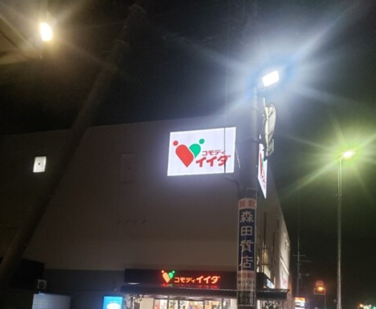 スーパー　コモディイイダ南行徳店（スーパー）まで460m