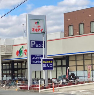 スーパー　マルアイ 本荘店（スーパー）まで397m