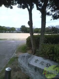 公園　吉尾公園（公園）まで1561m