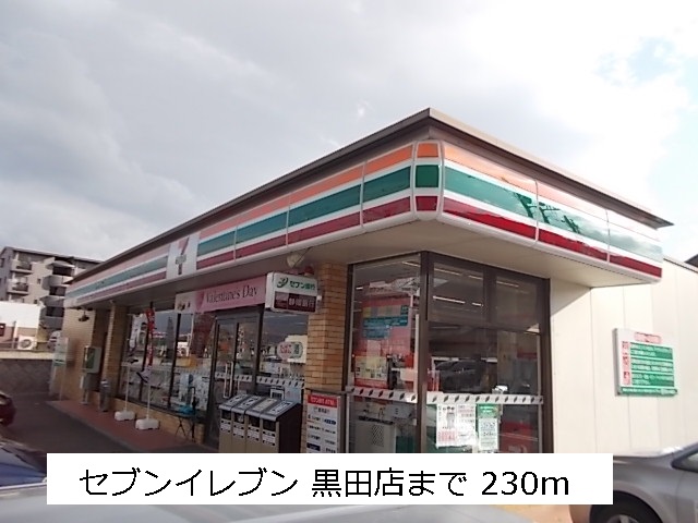 コンビニ　セブンイレブン（コンビニ）まで230m