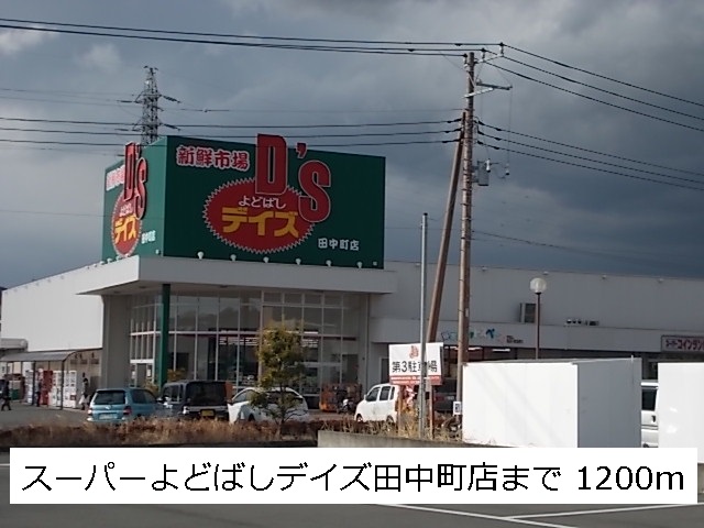 スーパー　ヨドバシデイズ（スーパー）まで1200m