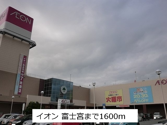 ショッピングセンター　イオン（ショッピングセンター）まで1600m