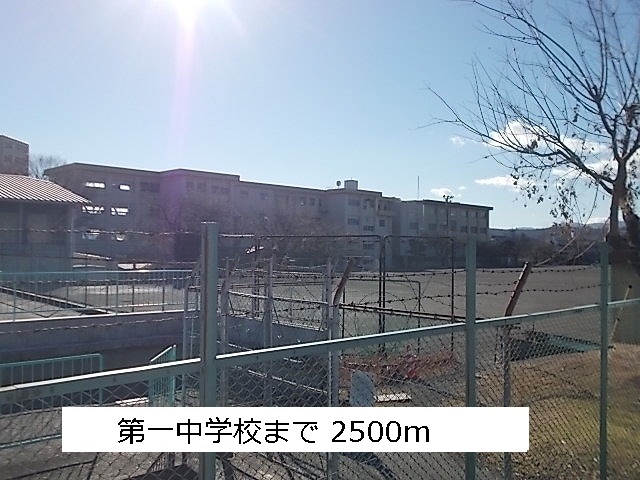 中学校　第一中学校（中学校）まで2500m