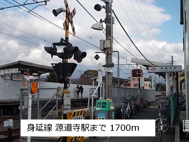 その他　源道寺駅（その他）まで1700m