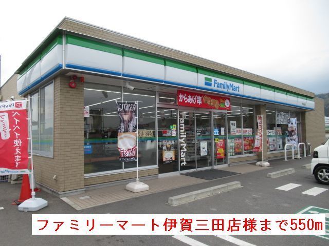 コンビニ　ファミリーマート伊賀三田店様（コンビニ）まで550m