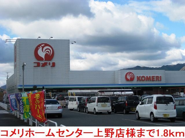ホームセンター　コメリホームセンター上野店様（ホームセンター）まで1800m