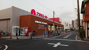 スーパー　アオキスーパー 上名古屋店（スーパー）まで286m