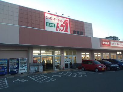 スーパー　トップワン志賀店（スーパー）まで1970m