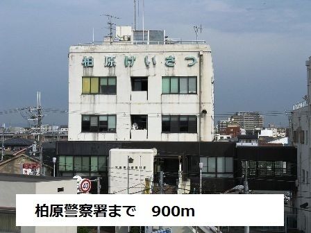 警察署・交番　柏原警察署（警察署・交番）まで900m