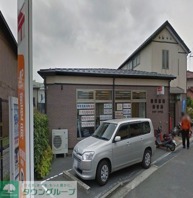 郵便局　横浜原宿郵便局（郵便局）まで560m