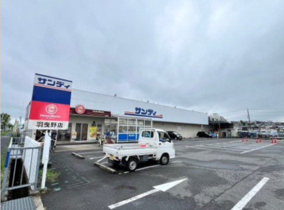 スーパー　サンディ 羽曳野西浦店（スーパー）まで545m