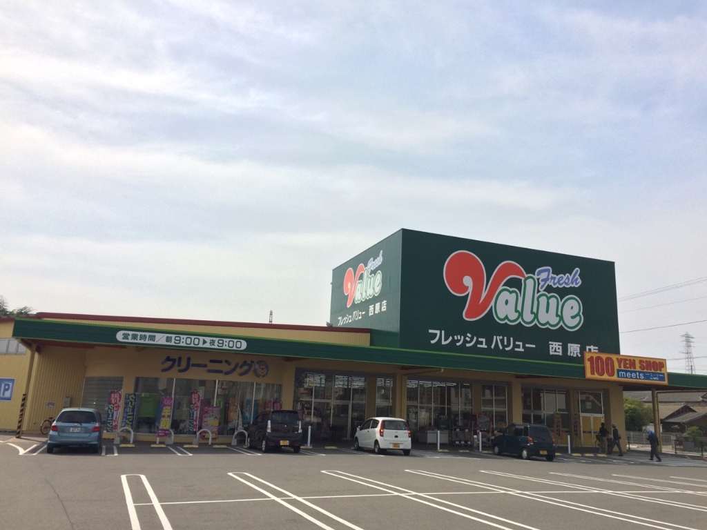 スーパー　フレッシュバリュー 喜光地店（スーパー）まで787m