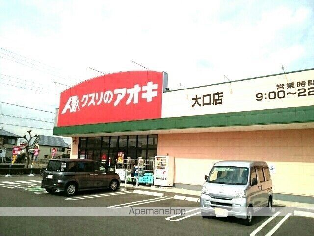 ドラックストア　クスリのアオキ　大口店（ドラッグストア）まで500m