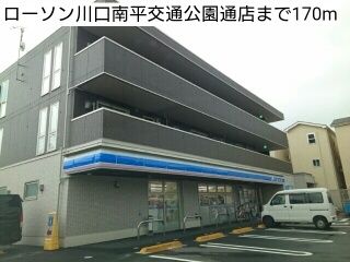 コンビニ　ローソン川口南平交通公園通店（コンビニ）まで170m