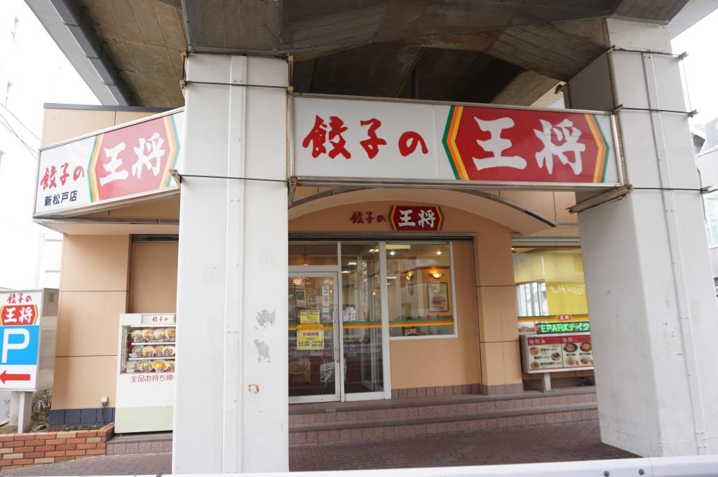 その他　餃子の王将 新松戸店（その他）まで558m