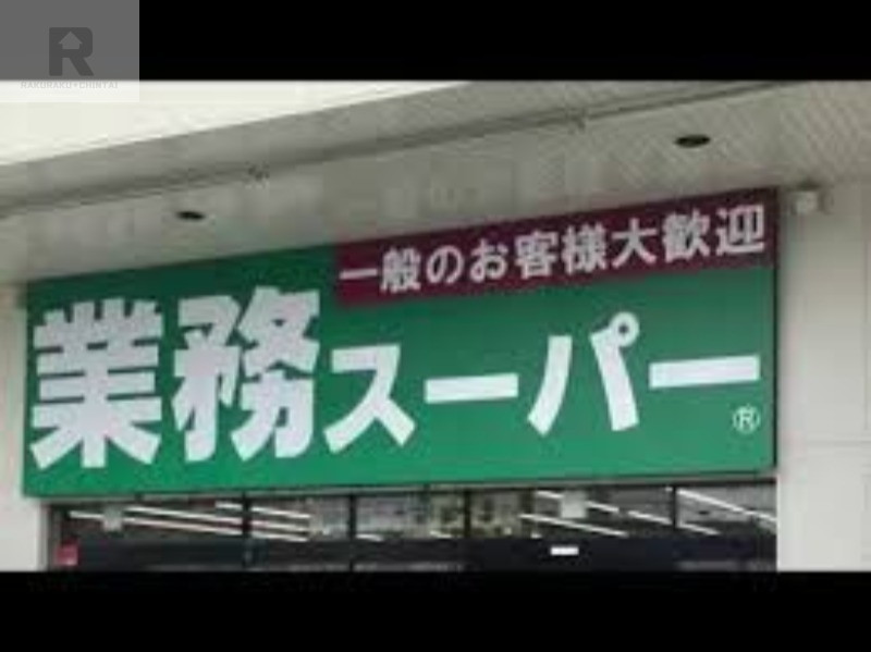 スーパー　業務スーパー本町店（スーパー）まで855m