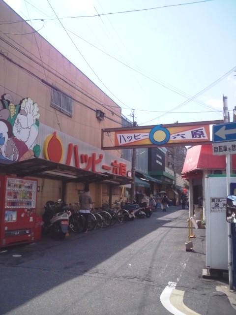 スーパー　ハッピー六原（スーパー）まで805m