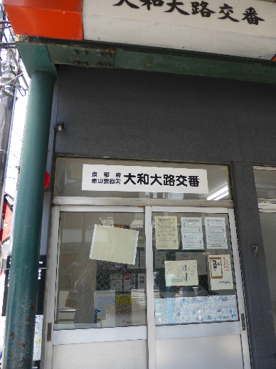 警察署・交番　東山警察署 大和大路交番（警察署・交番）まで805m