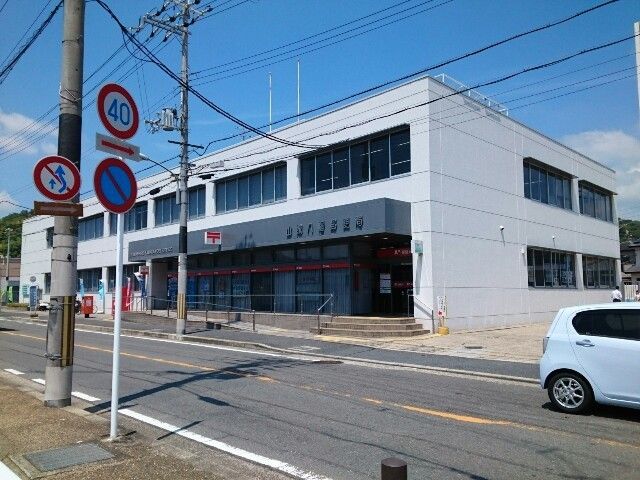 郵便局　山城八幡郵便局様（郵便局）まで600m