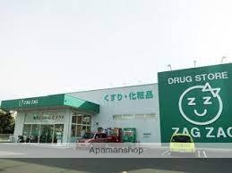 ドラックストア　（株）ザグザグ／上福岡店（ドラッグストア）まで572m