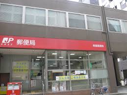 郵便局　新富郵便局（郵便局）まで364m