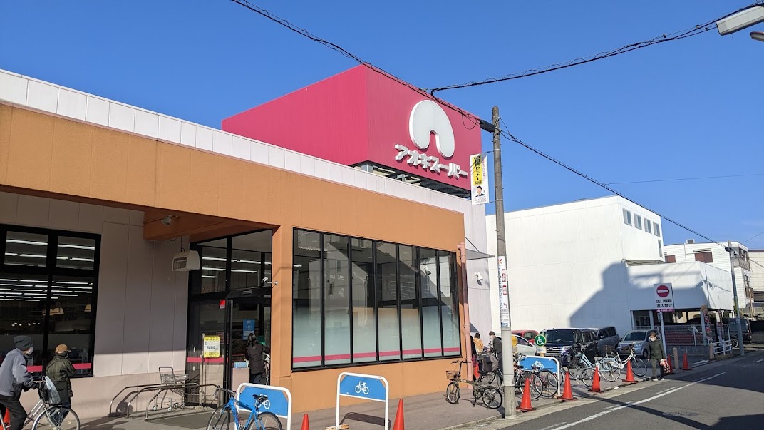 スーパー　アオキスーパー 上飯田店（スーパー）まで316m