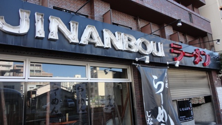 飲食店　JINANBOU【東中島1丁目】（飲食店）まで324m