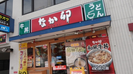 飲食店　なか卯【西中島3丁目】（飲食店）まで492m