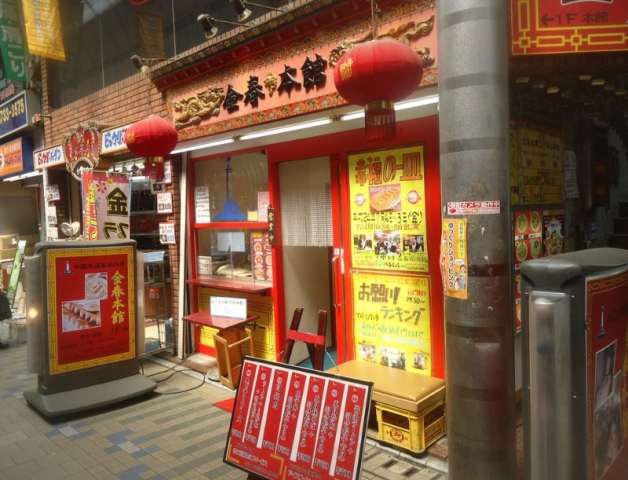 飲食店　金春本店（飲食店）まで550m