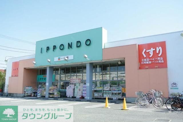 ドラックストア　ドラッグストア一本堂下石神井店（ドラッグストア）まで298m
