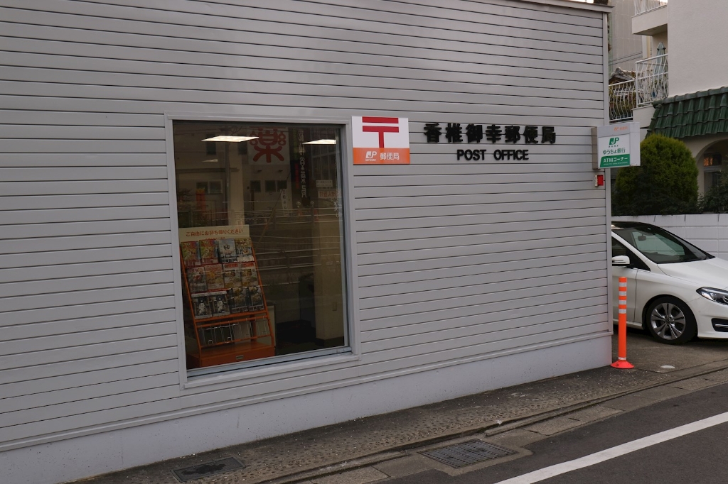 郵便局　香椎御幸郵便局（郵便局）まで665m