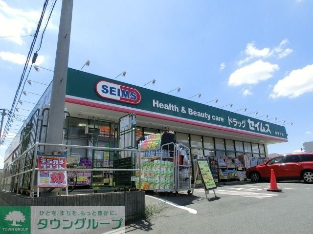 ドラックストア　セイムス（ドラッグストア）まで1000m