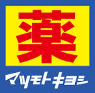 ドラックストア　マツモトキヨシ八王子万町店（ドラッグストア）まで707m