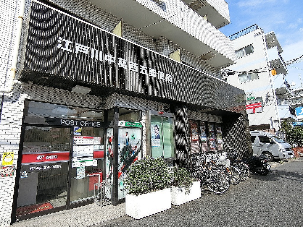 郵便局　江戸川中葛西五郵便局（郵便局）まで670m