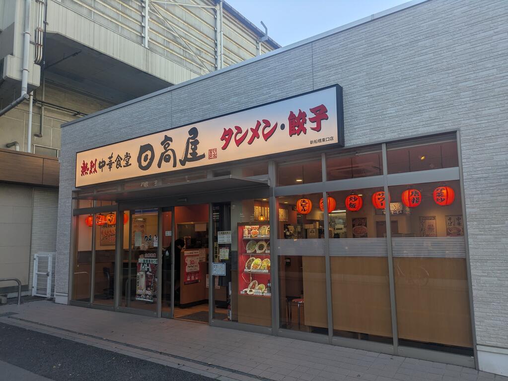 飲食店　日高屋 新船橋東口店（飲食店）まで300m