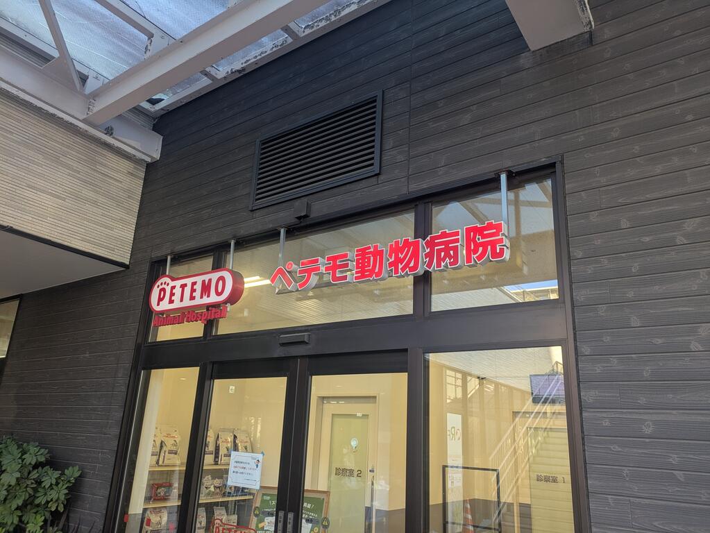病院　ペテモ動物病院新船橋（病院）まで350m