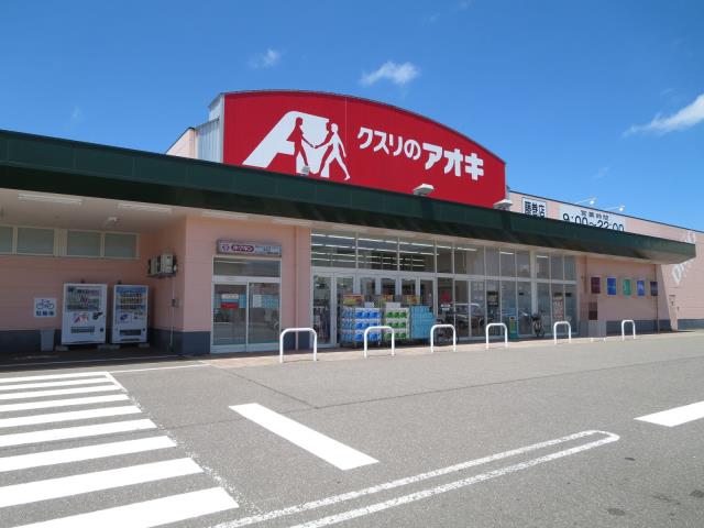 ドラックストア　くすりのアオキ（ドラッグストア）まで697m