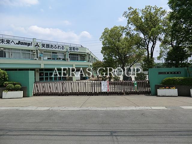 中学校　さいたま市立宮前中学校（中学校）まで516m