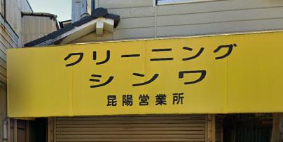 その他　シンワクリーニング 昆陽店（その他）まで251m
