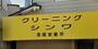 その他　シンワクリーニング 昆陽店（その他）まで251m